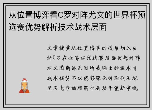 从位置博弈看C罗对阵尤文的世界杯预选赛优势解析技术战术层面