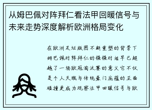 从姆巴佩对阵拜仁看法甲回暖信号与未来走势深度解析欧洲格局变化
