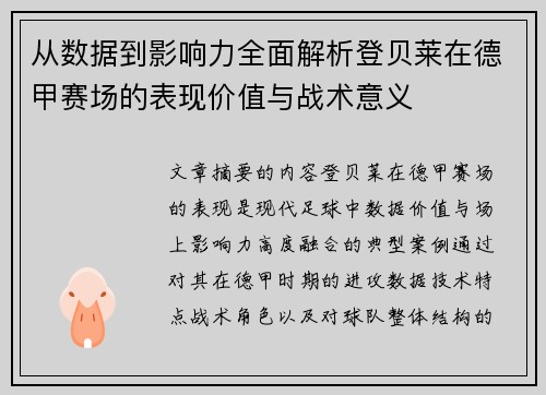 从数据到影响力全面解析登贝莱在德甲赛场的表现价值与战术意义