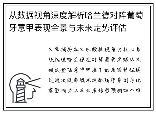从数据视角深度解析哈兰德对阵葡萄牙意甲表现全景与未来走势评估