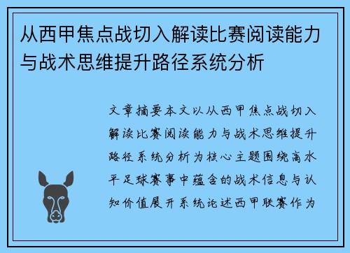 从西甲焦点战切入解读比赛阅读能力与战术思维提升路径系统分析