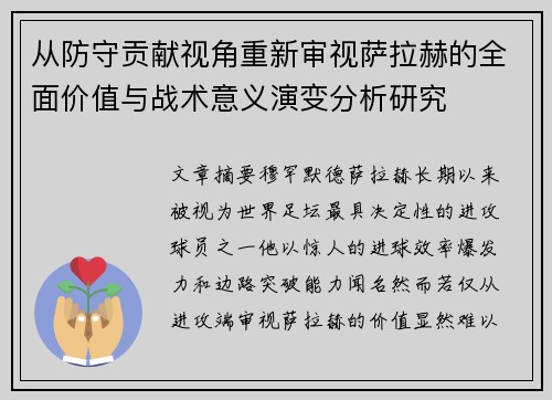 从防守贡献视角重新审视萨拉赫的全面价值与战术意义演变分析研究