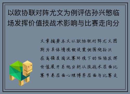 以欧协联对阵尤文为例评估孙兴慜临场发挥价值技战术影响与比赛走向分析