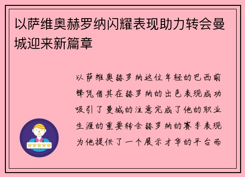 以萨维奥赫罗纳闪耀表现助力转会曼城迎来新篇章