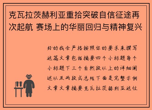 克瓦拉茨赫利亚重拾突破自信征途再次起航 赛场上的华丽回归与精神复兴