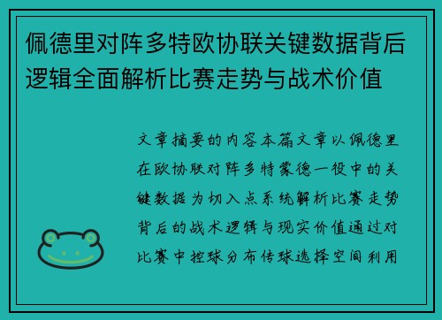 佩德里对阵多特欧协联关键数据背后逻辑全面解析比赛走势与战术价值
