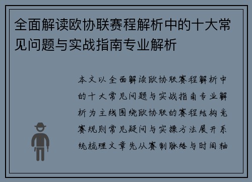全面解读欧协联赛程解析中的十大常见问题与实战指南专业解析