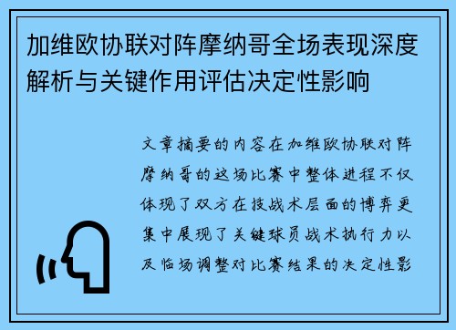 加维欧协联对阵摩纳哥全场表现深度解析与关键作用评估决定性影响 加维欧协联对阵摩纳哥全场表现深度解析与关键作用评估决定性影响
