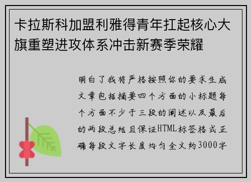 卡拉斯科加盟利雅得青年扛起核心大旗重塑进攻体系冲击新赛季荣耀 卡拉斯科加盟利雅得青年扛起核心大旗重塑进攻体系冲击新赛季荣耀