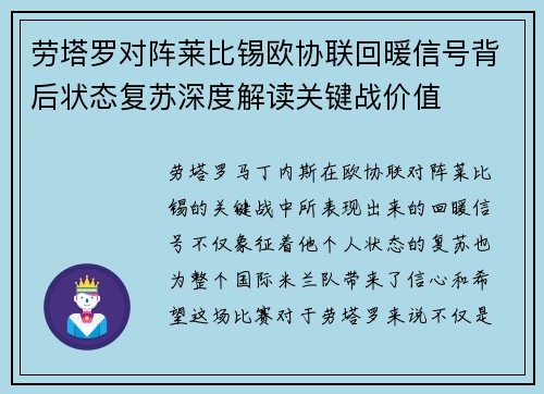 劳塔罗对阵莱比锡欧协联回暖信号背后状态复苏深度解读关键战价值