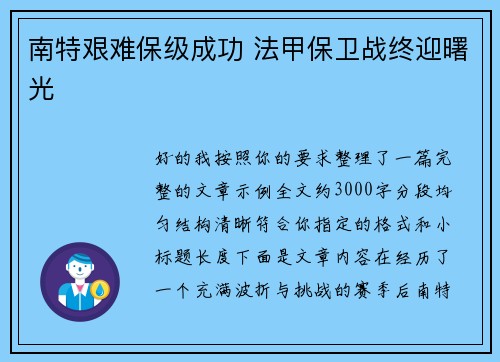 南特艰难保级成功 法甲保卫战终迎曙光