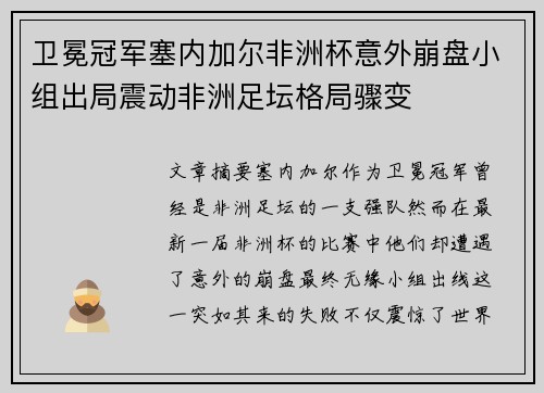 卫冕冠军塞内加尔非洲杯意外崩盘小组出局震动非洲足坛格局骤变