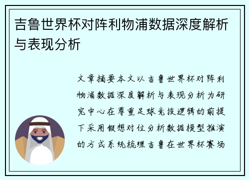 吉鲁世界杯对阵利物浦数据深度解析与表现分析 吉鲁世界杯对阵利物浦数据深度解析与表现分析