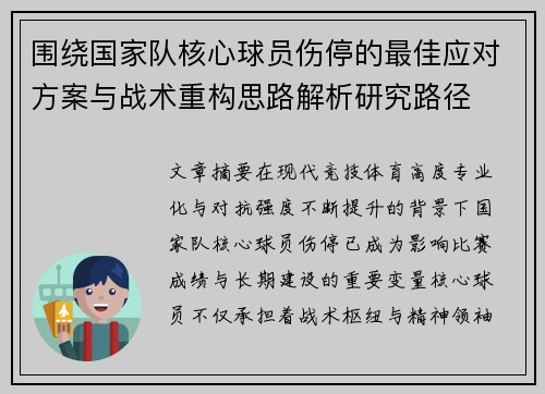 围绕国家队核心球员伤停的最佳应对方案与战术重构思路解析研究路径 围绕国家队核心球员伤停的最佳应对方案与战术重构思路解析研究路径