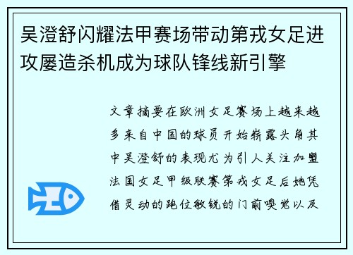 吴澄舒闪耀法甲赛场带动第戎女足进攻屡造杀机成为球队锋线新引擎 吴澄舒闪耀法甲赛场带动第戎女足进攻屡造杀机成为球队锋线新引擎