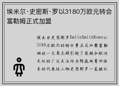 埃米尔·史密斯·罗以3180万欧元转会富勒姆正式加盟