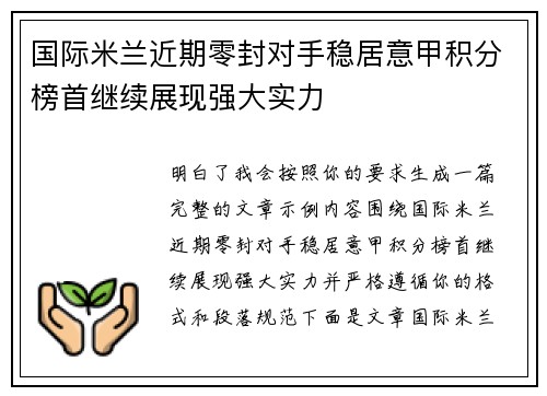 国际米兰近期零封对手稳居意甲积分榜首继续展现强大实力