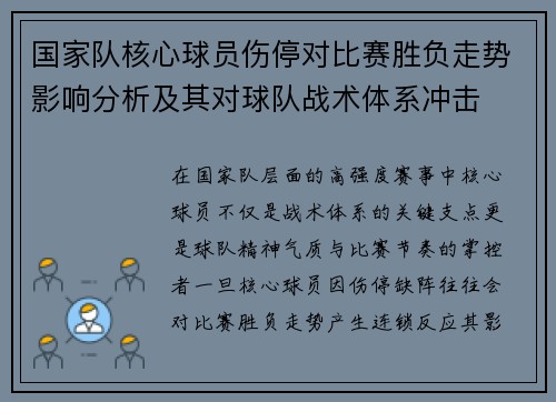 国家队核心球员伤停对比赛胜负走势影响分析及其对球队战术体系冲击 国家队核心球员伤停对比赛胜负走势影响分析及其对球队战术体系冲击