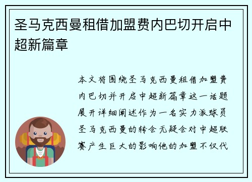 圣马克西曼租借加盟费内巴切开启中超新篇章
