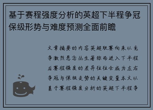基于赛程强度分析的英超下半程争冠保级形势与难度预测全面前瞻