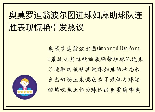 奥莫罗迪翁波尔图进球如麻助球队连胜表现惊艳引发热议