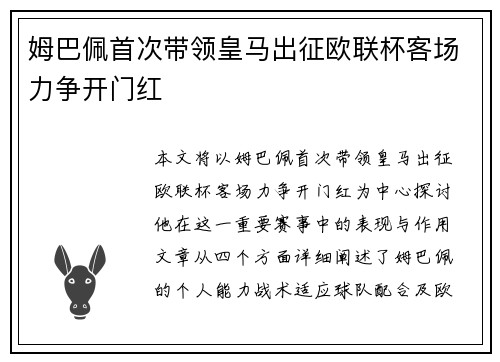 姆巴佩首次带领皇马出征欧联杯客场力争开门红