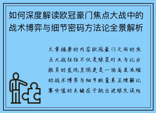 如何深度解读欧冠豪门焦点大战中的战术博弈与细节密码方法论全景解析 如何深度解读欧冠豪门焦点大战中的战术博弈与细节密码方法论全景解析