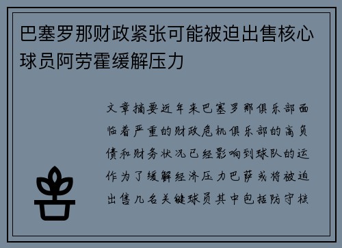 巴塞罗那财政紧张可能被迫出售核心球员阿劳霍缓解压力 巴塞罗那财政紧张可能被迫出售核心球员阿劳霍缓解压力