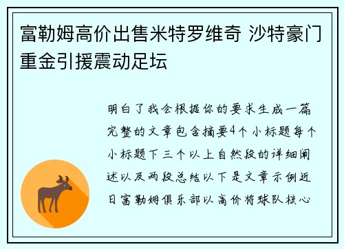 富勒姆高价出售米特罗维奇 沙特豪门重金引援震动足坛