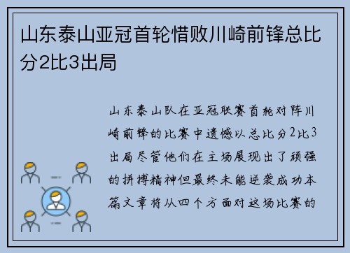 山东泰山亚冠首轮惜败川崎前锋总比分2比3出局 山东泰山亚冠首轮惜败川崎前锋总比分2比3出局