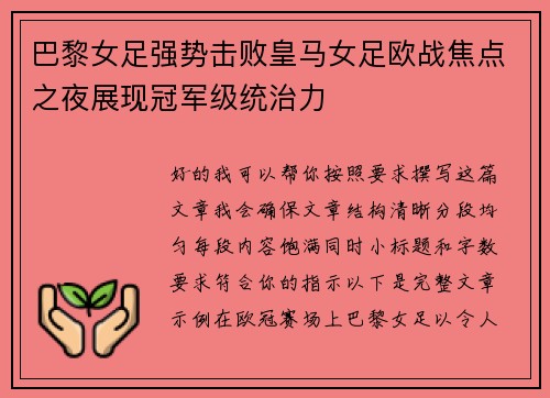 巴黎女足强势击败皇马女足欧战焦点之夜展现冠军级统治力 巴黎女足强势击败皇马女足欧战焦点之夜展现冠军级统治力