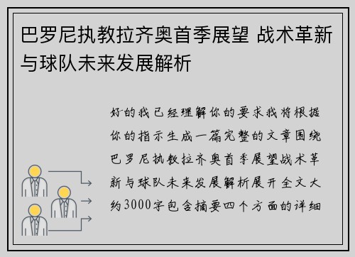 巴罗尼执教拉齐奥首季展望 战术革新与球队未来发展解析