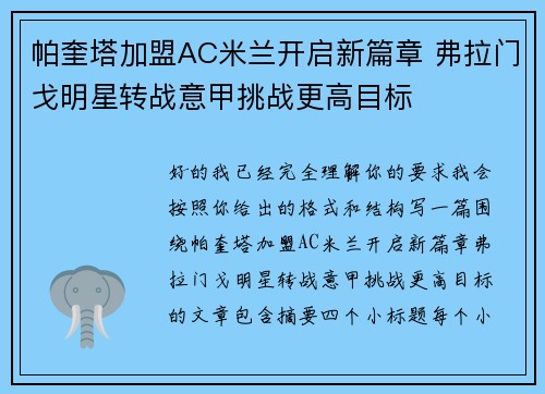 帕奎塔加盟AC米兰开启新篇章 弗拉门戈明星转战意甲挑战更高目标