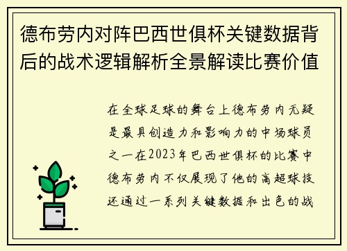 德布劳内对阵巴西世俱杯关键数据背后的战术逻辑解析全景解读比赛价值
