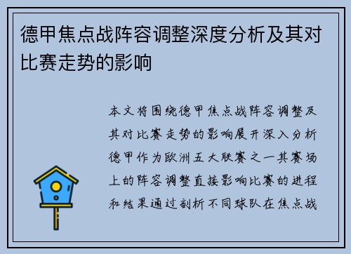 德甲焦点战阵容调整深度分析及其对比赛走势的影响