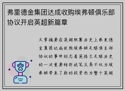 弗里德金集团达成收购埃弗顿俱乐部协议开启英超新篇章