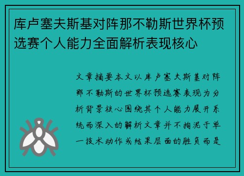 库卢塞夫斯基对阵那不勒斯世界杯预选赛个人能力全面解析表现核心
