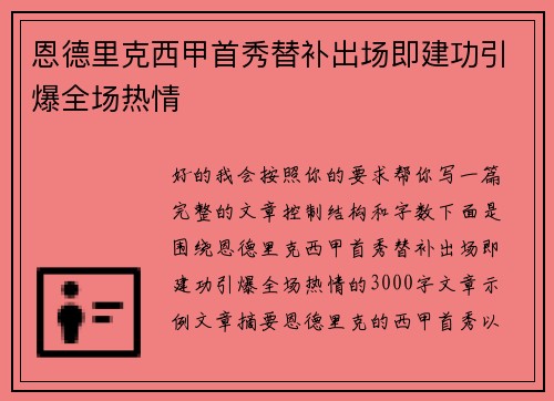 恩德里克西甲首秀替补出场即建功引爆全场热情