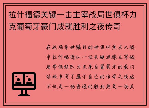 拉什福德关键一击主宰战局世俱杯力克葡萄牙豪门成就胜利之夜传奇 拉什福德关键一击主宰战局世俱杯力克葡萄牙豪门成就胜利之夜传奇