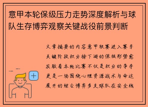意甲本轮保级压力走势深度解析与球队生存博弈观察关键战役前景判断