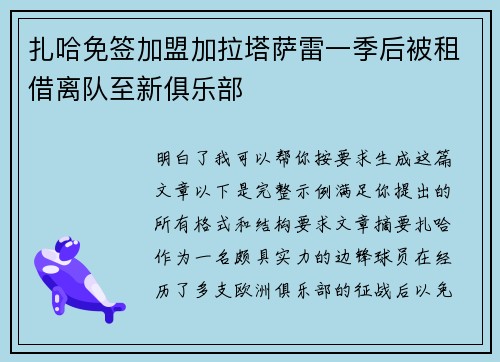 扎哈免签加盟加拉塔萨雷一季后被租借离队至新俱乐部 扎哈免签加盟加拉塔萨雷一季后被租借离队至新俱乐部