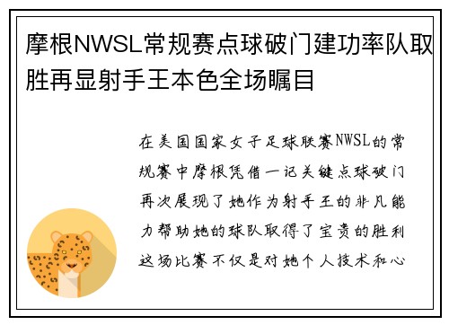摩根NWSL常规赛点球破门建功率队取胜再显射手王本色全场瞩目