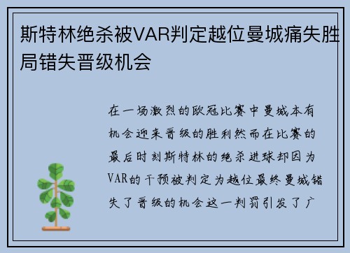 斯特林绝杀被VAR判定越位曼城痛失胜局错失晋级机会