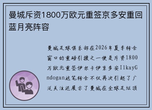 曼城斥资1800万欧元重签京多安重回蓝月亮阵容 曼城斥资1800万欧元重签京多安重回蓝月亮阵容