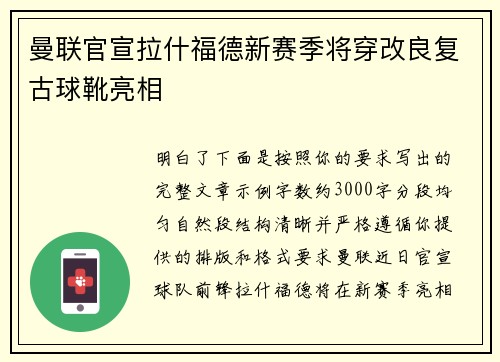 曼联官宣拉什福德新赛季将穿改良复古球靴亮相 曼联官宣拉什福德新赛季将穿改良复古球靴亮相