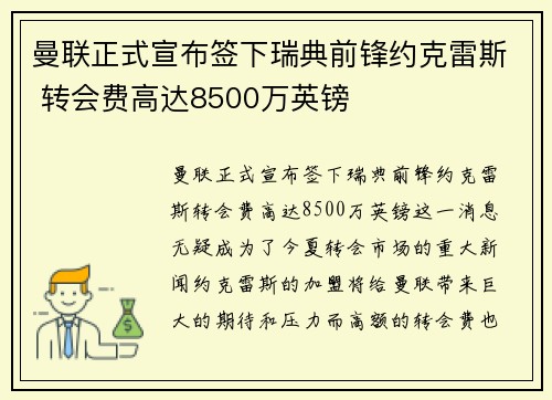 曼联正式宣布签下瑞典前锋约克雷斯 转会费高达8500万英镑 曼联正式宣布签下瑞典前锋约克雷斯 转会费高达8500万英镑
