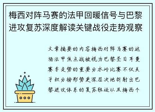 梅西对阵马赛的法甲回暖信号与巴黎进攻复苏深度解读关键战役走势观察 梅西对阵马赛的法甲回暖信号与巴黎进攻复苏深度解读关键战役走势观察