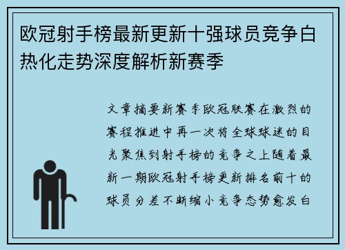 欧冠射手榜最新更新十强球员竞争白热化走势深度解析新赛季 欧冠射手榜最新更新十强球员竞争白热化走势深度解析新赛季
