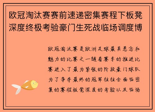 欧冠淘汰赛赛前速递密集赛程下板凳深度终极考验豪门生死战临场调度博弈