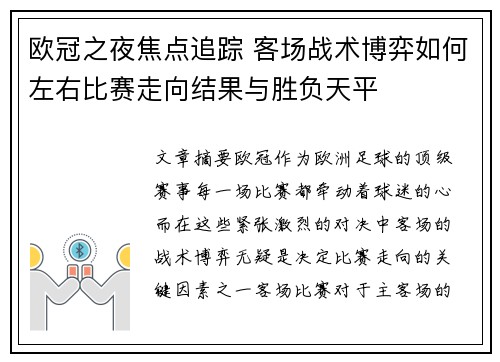 欧冠之夜焦点追踪 客场战术博弈如何左右比赛走向结果与胜负天平